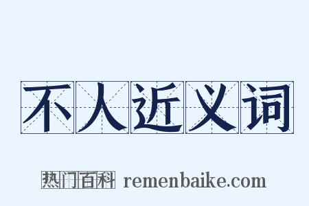不人近义词是什么意思的图片